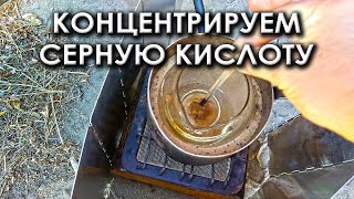 Концентрируем серную кислоту