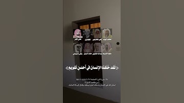 سورة التين | دمج القراء | [ محمد ايوب - علي الحذيفي - المنشاوي - علي جابر - سعود الشريم -محمد السبيل