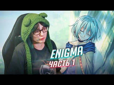 Enigma: прохождение ч1