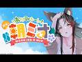 【#朝ミオ 】月曜日だよ～～！おはみぉーん！