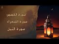 سورة القصص سورة الشعراء سورة النمل