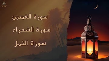 سورة القصص سورة الشعراء سورة النمل