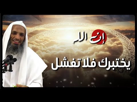 💔 إن الله يختبرك فلا تفشل | ابتلاء أم رفعة؟ الشيخ خالد إسماعيل | Khaled Ismail 🌙