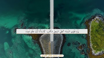 تلاوة هادئة تريح الاعصاب /سورة الانبياء