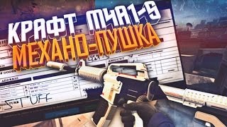 Контракты Обмена : M4A1-S | Механо-пушка - Получиться?!