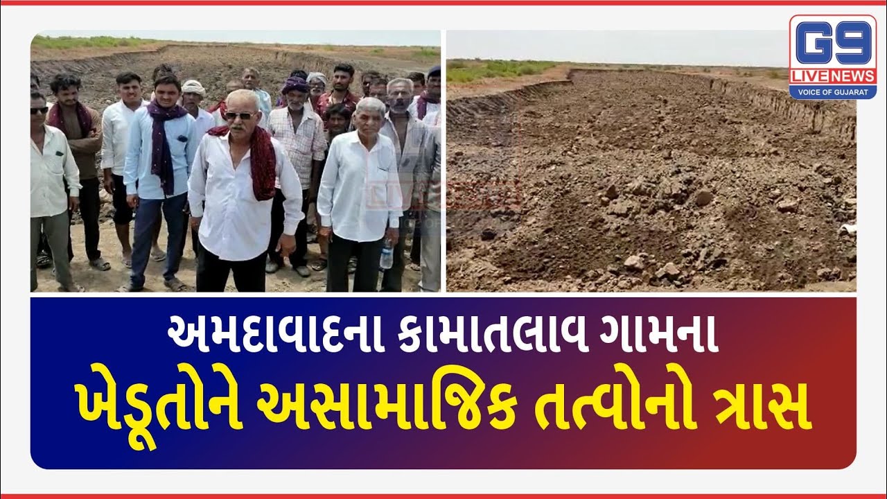 Harassment to Farmers | અમદાવાદના કામાતલાવ ગામના ખેડૂતોને અસામાજિક તત્વોનો ત્રાસ