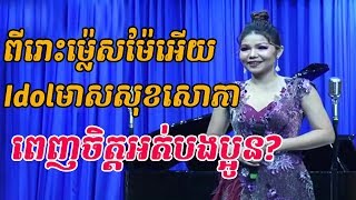 ពីរោះម្ល៉េសម៉ែអើយ - មាសសុខសោភា - meas soksophea - ចម្រៀងគ្រួសារខ្មែរ - Khmer family song