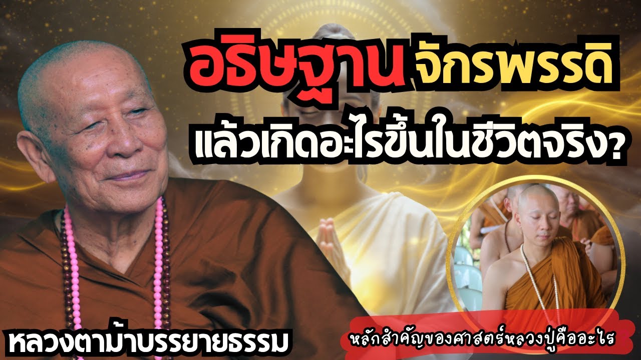 อธิษฐาน ‘จักรพรรดิ’ แล้วเกิดอะไรขึ้นในชีวิตจริง? | #หลวงตาม้าบรรยายธรรม