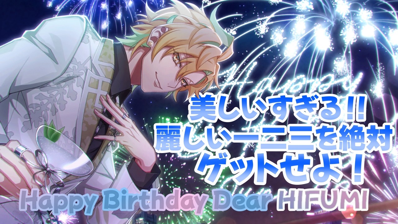 ヒプマイ】麗しの一二三をゲットせよ！｜伊弉冉一二三 Birthday G