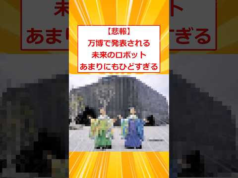 【悲報】万博で発表される未来のロボットあまりにもひどすぎる【2ch面白いスレ】#2ch面白いスレ #2ch #5ch #shorts #大阪万博