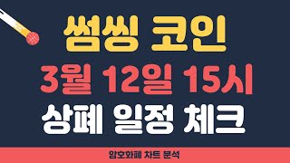 [썸씽 코인 전망] 썸씽 - 12일 15시 상폐 예정.. // 재단 공식 입장은?? (3월초 대응전략!!)