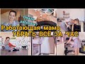 БЫСТРАЯ УБОРКА РАБОТАЮЩЕЙ МАМЫ 🤗 Успеть всё! Планирование дел