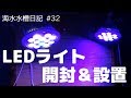 【海水水槽】 #32 追加LEDライト開封＆設置