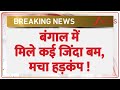 Breaking News : बंगाल में मिले कई जिंदा बम, मचा हड़कंप !  I Bomb in Bengal I ZEE News