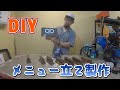 DIY　うどん屋さんのメニュー立てを製作！