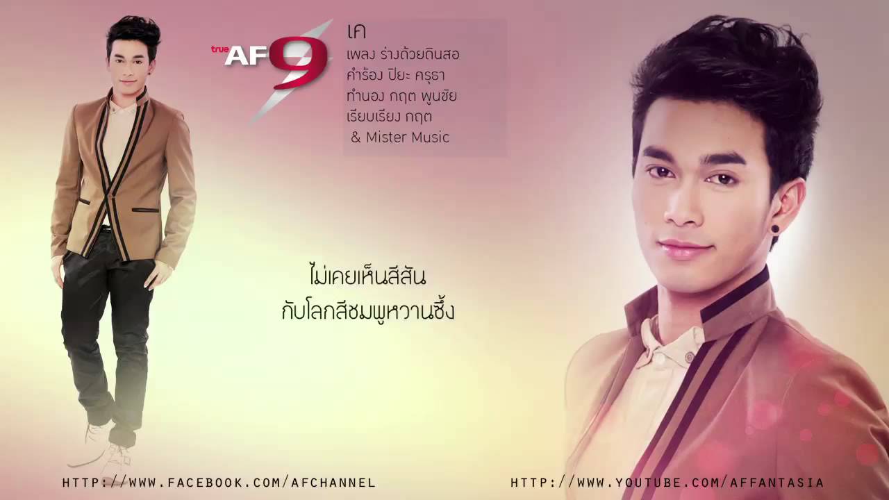 ร่างด้วยดินสอ - เค AF9 [Official Audio]