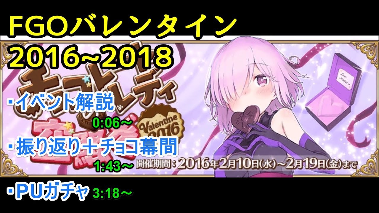 Fgo バレンタインイベント16 18振り返りと19予想 Youtube