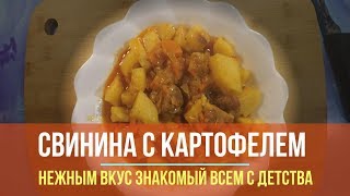 Свинина с картофелем в мультиварке Свинина с картофелем в мультиварке