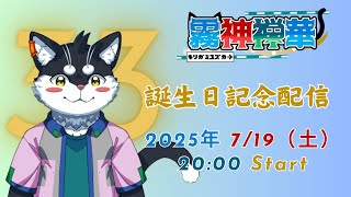 【誕生日！】霧神禅華、誕生日だったってよ【Vtuber/霧神禅華(きりがみ ゆずか)】