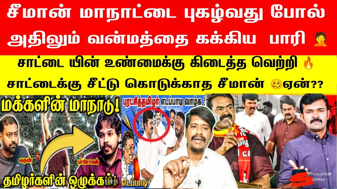 🛑👉சீமான் மாநாட்டை புகழ்வது போல் வன்மத்தை கக்கிய  பாரி 🤦சாட்டைக்கு கிடைத்த வெற்றி 🔥 🔥 | Seeman