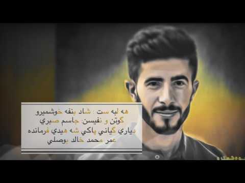 خوشترين هوزان دياري گياني شه هيد عمر بوصلي