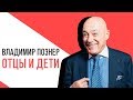 «Отцы и Дети» - Владимир Познер