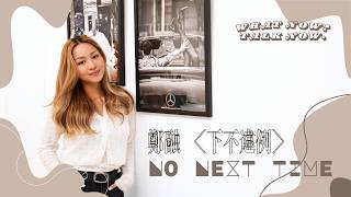【WHAT NOW? TALK NOW】鄭融 Stephanie Cheng｜下不違例｜向 Gen Z 問好