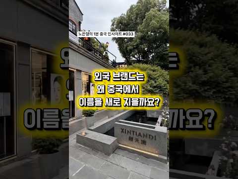외국 브랜드는 왜 중국에서 이름을 새로 지을까요?