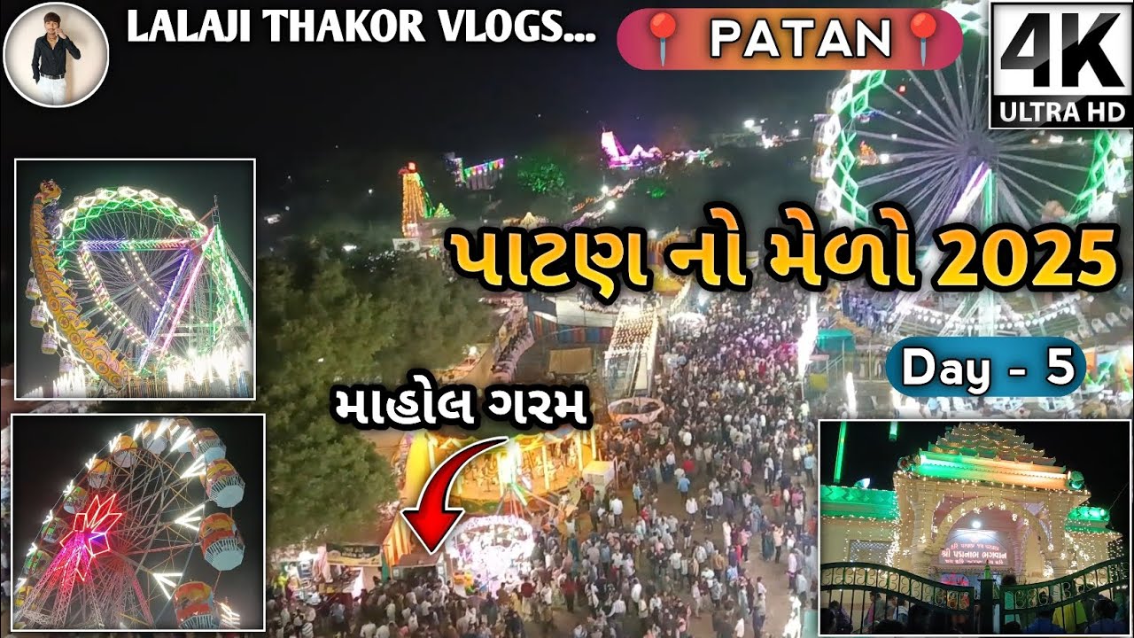 ✨પાટણ નો મેળો ~ પદ્મનાભ ભગવાન મેળો ૨૦૨૫💫//🥳 Patan No Medo💖//🔥માહોલ ગરમ🔥//Nee Gujarati Vlog 2025 