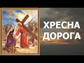 ХРЕСНА ДОРОГА. Головна молитва, Великого посту. Хресна дорога ГОСПОДА НАШОГО ІСУСА ХРИСТА 14 СТАЦІЙ