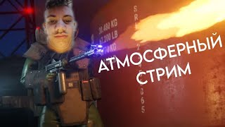 Атмосферный Стрим в РАСТ\RUST. Мирно Выживаем с Онлайном в 600 человек