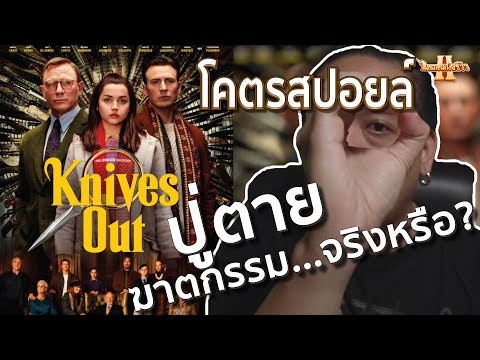 รีวิวหนัง Knives Out โคตรสปอยล์ [ หนอนหนังรีวิว ]