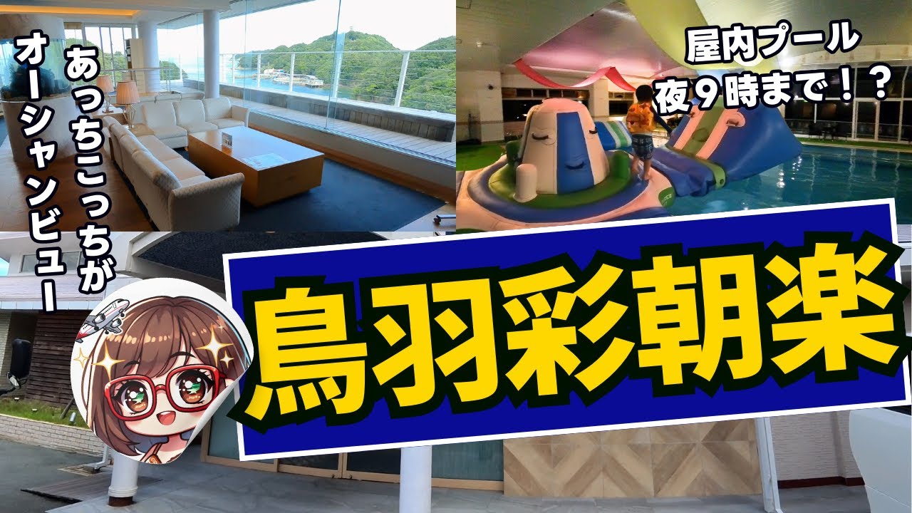 【全世代対応リゾート】湯快リゾート 鳥羽彩朝楽を大解剖！プール・オーシャンビュー・温泉・ビュッフェ/ 家族で楽しめる秘密とは？正直レビュー（2024年9月宿泊）