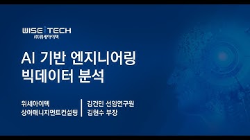 #2 AI 기반 엔지니어링 빅데이터 분석 - 2020년 머신러닝자동화 플랫폼 동향과 적용사례 웨비나
