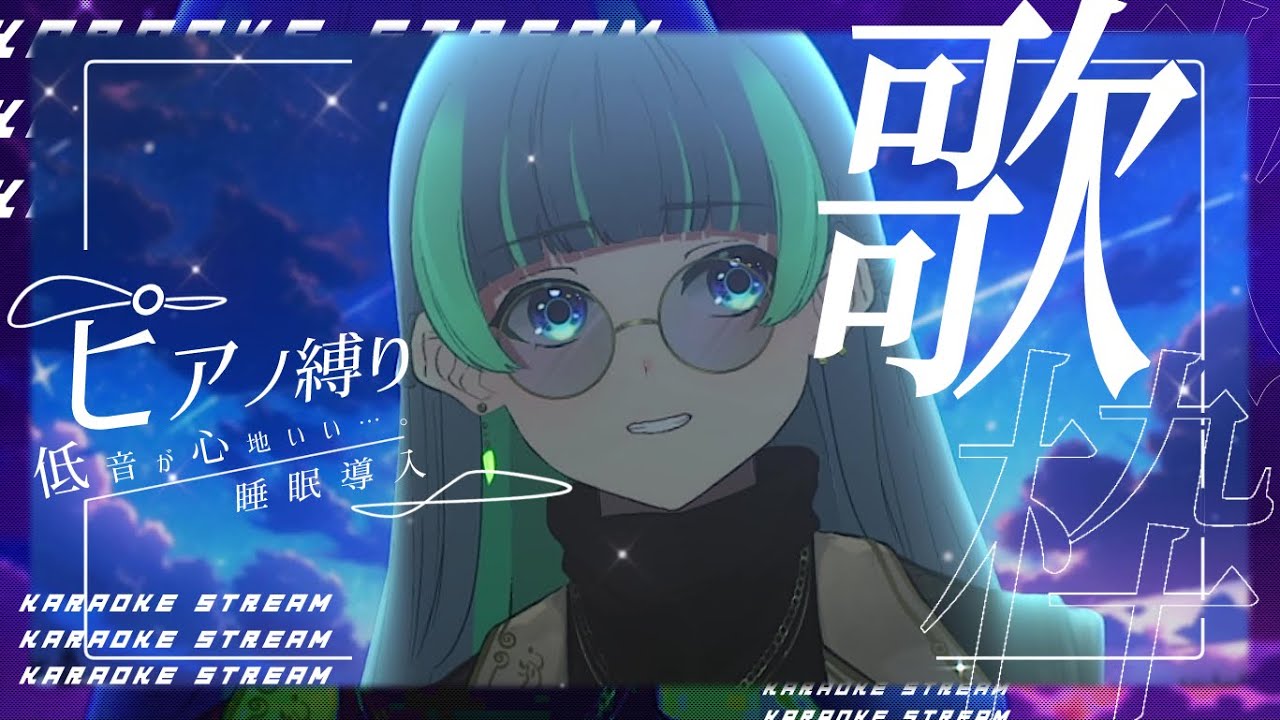 【 #歌枠 ☀karaoke 】しっとり曲縛り睡眠導入なお歌枠☀登録者5000人目指して配信中/初見歓迎/singing/#葉山翠 #shorts #short #vtuber #縦型配信