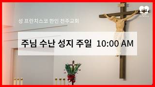 2026년 3월 29일  주님 수난 성지주일 오전 10시