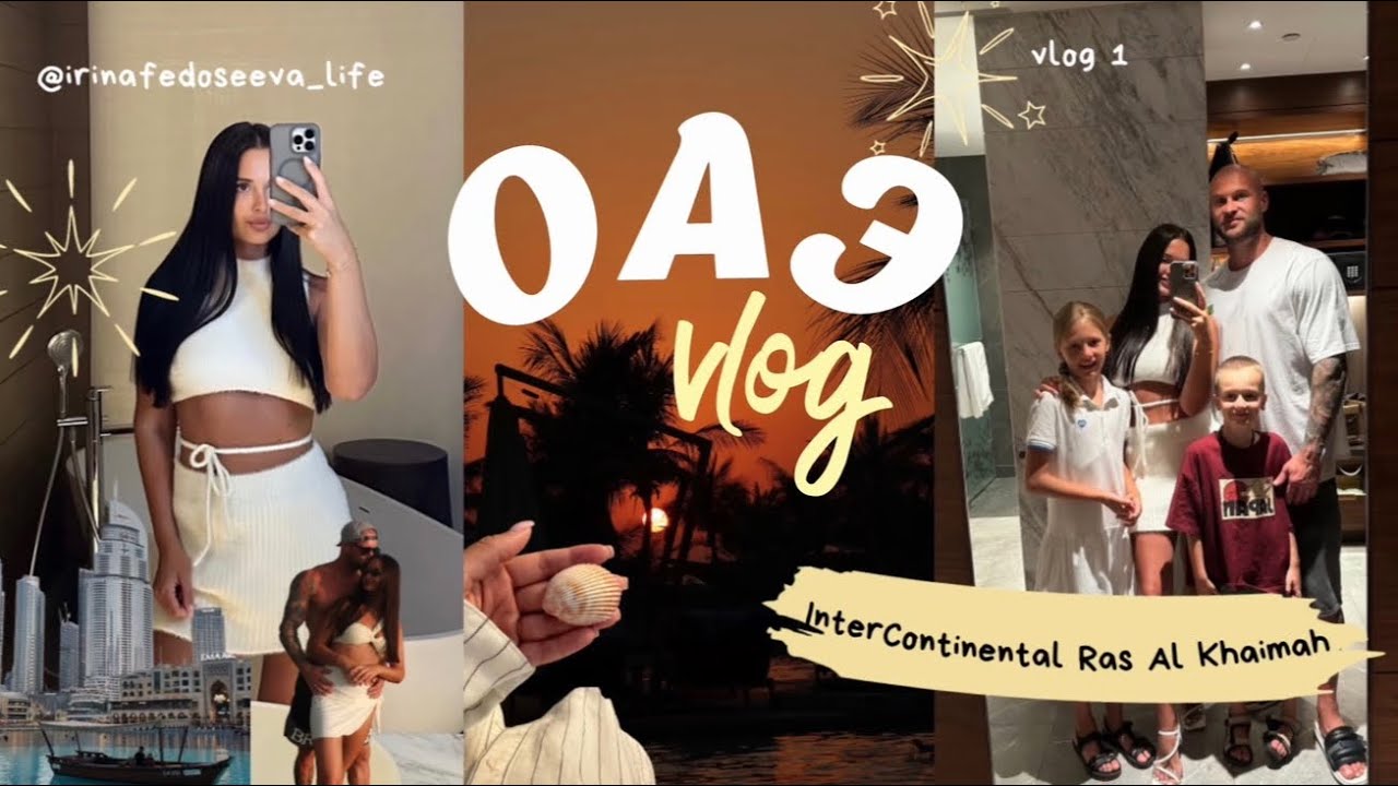 Intercontinental Ras Al Khaimah, семейный влог с отпуска )