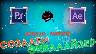Создаем эквалайзер для звука Создаем эквалайзер для звука