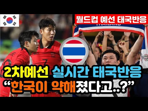 [태국반응] 북중미 월드컵 2차예선을 앞둔 실시간 태국반응 &quot;한국은 내부갈등으로 약해졌다..&quot; / (월드컵 해외반응, 외국반응 등)