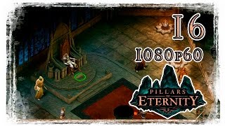 ➥Pillars of Eternity Прохождение ●1080p60● №16: Смерть Родерика