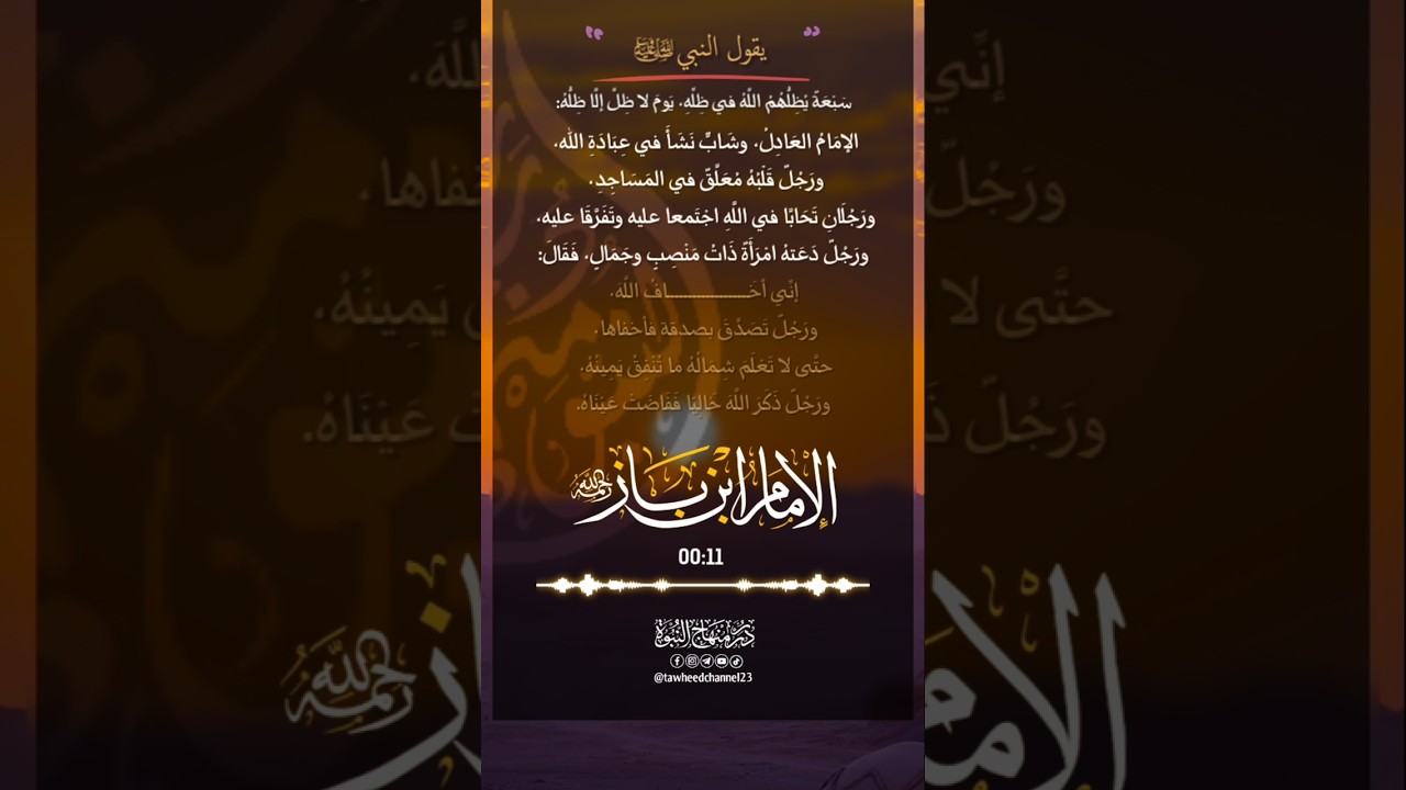 سبعة يظلهم الله في ظله #الشيخ_ابن_باز #ابن_باز #حديث #حديث_صحيح #حديث_النبي #فذكر