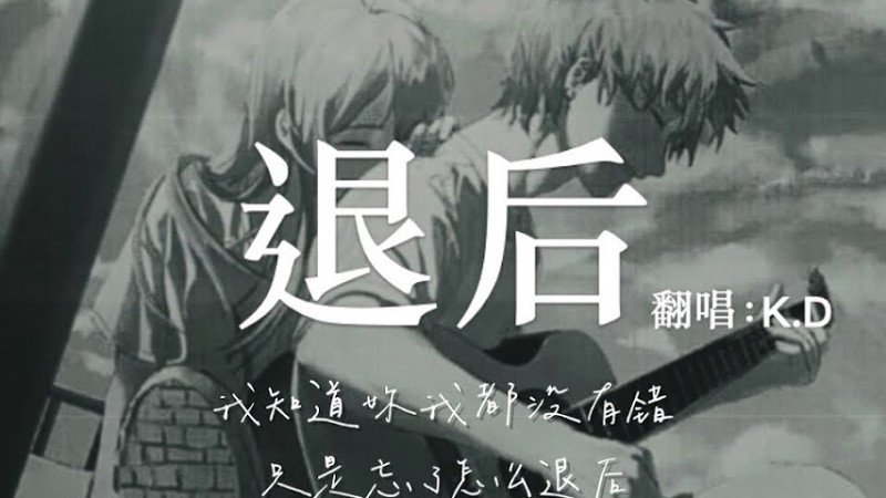K.D 翻唱《退後》【我知道妳我都沒有錯，只是忘了怎麼退後...】♫Cover周杰伦、周杰倫