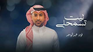 فؤاد عبدالواحد _ ليت تسمحلي 2025 layt tasmahiliy _ Fouad Abdel Wahed