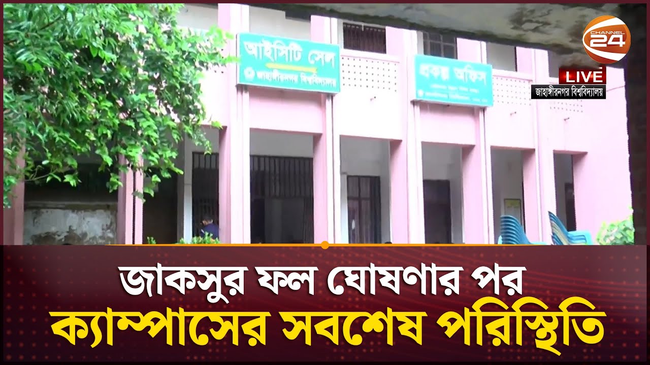 জাকসুর ফল ঘোষণার পর জাবি ক্যাম্পাসের সবশেষ পরিস্থিতি | JUCSU Election | Channel 24