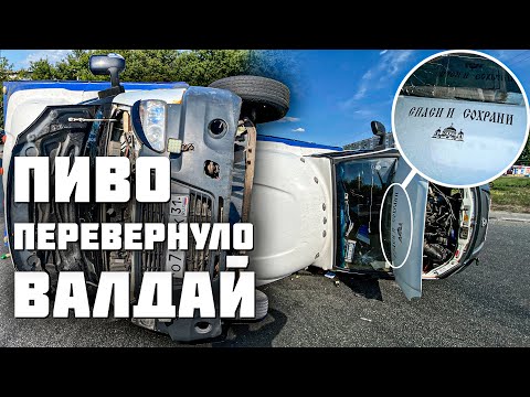 Пиво перевернуло «Валдай»