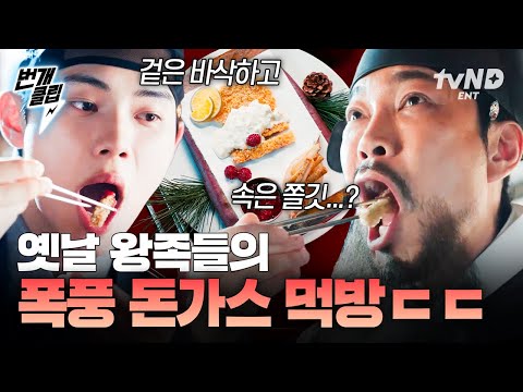 폭군의셰프 옛날 왕족도 겉 바 속 쫄 돈가스는 절대 못 참지 번개클립
