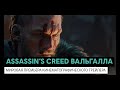 Assassin’s Creed Вальгалла: мировая премьера кинематографического трейлера