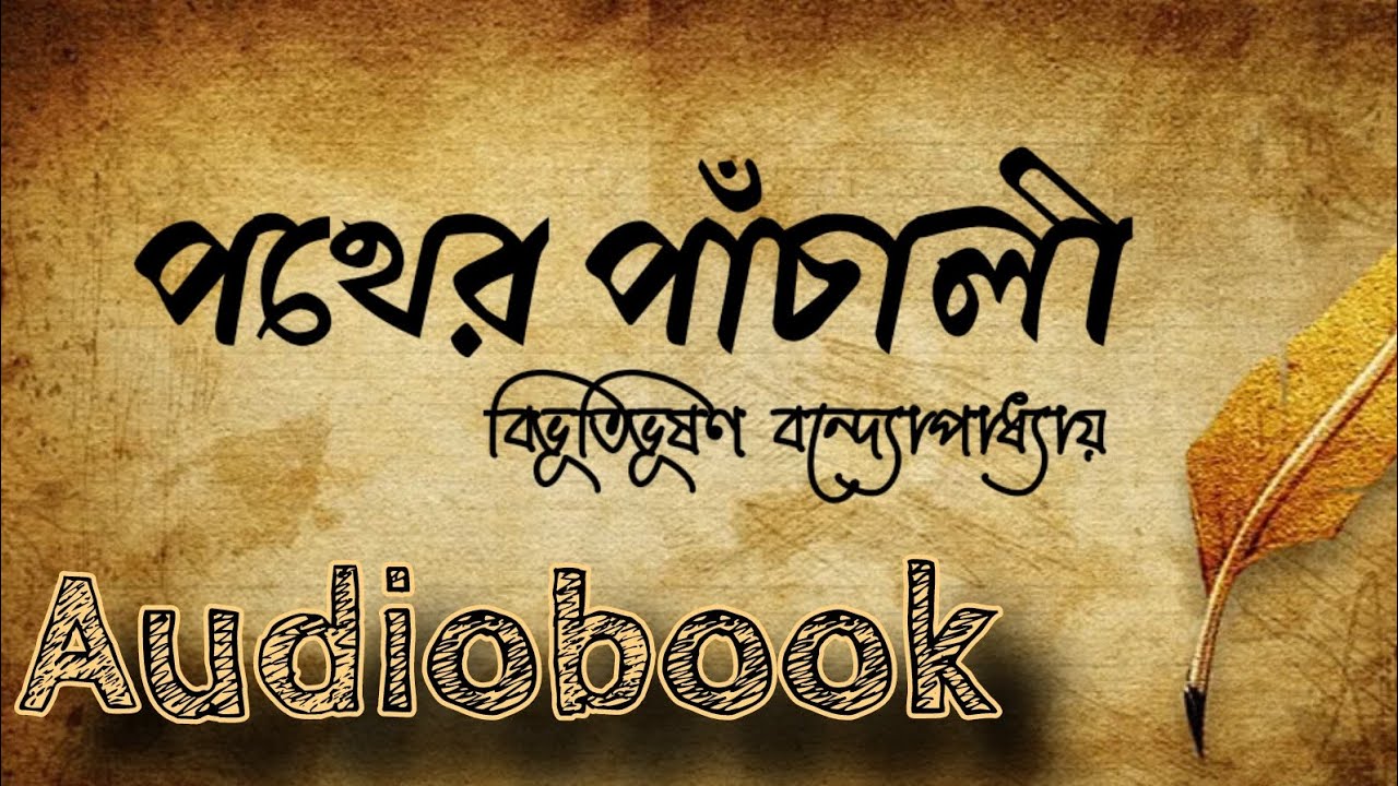 Pother Panchali (Dwitiyo Poricched) | পথের পাঁচালী (দ্বিতীয় পরিচ্ছেদ) Kahani - The Tales