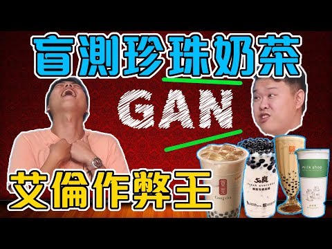 《嗑#3》說好的盲測呢!? 怎麼可能喝得出來 根本作弊 珍珠奶茶不公平盲測 FT.迷克夏 50嵐 春水堂 貢茶