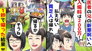 医者の兄の新築祝いへ行くと入場料200万！払えないやつは帰れと言われた、1秒で帰った結果